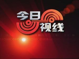 爆料今日视线新闻最新,揭秘重大事件背后真相 第1张 爆料今日视线新闻最新,揭秘重大事件背后真相 第1张